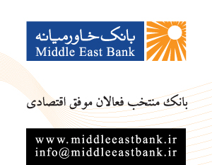 بانک خاورمیانه، بانک منتخب فعالان موفق اقتصادی