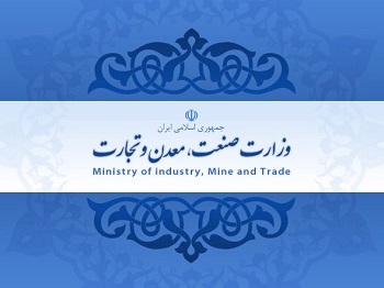 وزارت صنعت معدن و تجارت