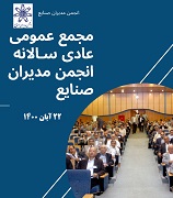 مجمع عمومی سـالانه (۱400)